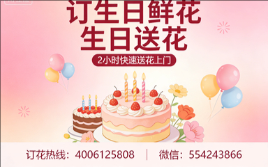 泰安泰山区订生日鲜花生日送花